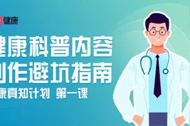 为何发布的健康科普内容无法通过审核？官方提醒：这些坑要避开视频封面
