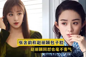 张含韵称赵丽颖包子脸，赵丽颖回怼也毫不客气视频封面