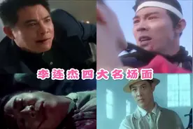 李连杰四大名场面：我只想知道，那晚和我一起的是不是你