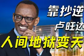 中国好学生卢旺达：20年前还在大屠杀，拜师中国后秒变非洲天堂视频封面