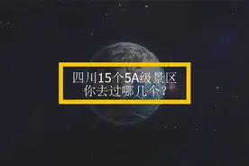 四川15个5A级景区，前三个人人都想去，你去过哪几个？视频封面
