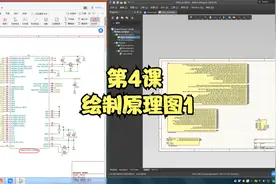第4课 绘制原理图1【AD20+VESC6.4实战PCB教程】视频封面