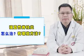 实不相瞒，6类药物是治疗强直性脊柱炎的好药！效果好，副作用少视频封面