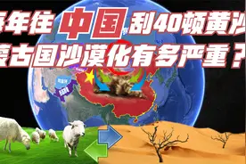 与中国接壤4709公里，每年刮来30万吨黄沙，蒙古国沙漠化很危急！视频封面