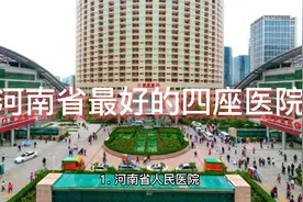 河南省最好的四座医院，去过的人都说好视频封面