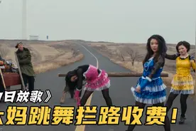 恶霸拦路表演艳舞，强行收费一人200，却不料遇见硬茬！影视视频封面
