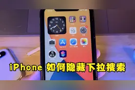 iPhone 如何隐藏下拉搜索显示的 App，其实方法很简单！视频封面
