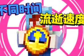 放假前一天的时间竟比一周还长！MC不同时间流逝速度是什么样的？视频封面