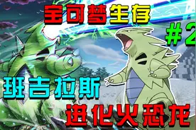 我的世界宝可梦生存2：获得准神班吉拉斯，进化火恐龙！！