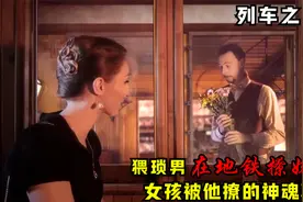 猥琐男在地铁上，用几招小把戏，就能把女孩撩的神魂颠倒视频封面