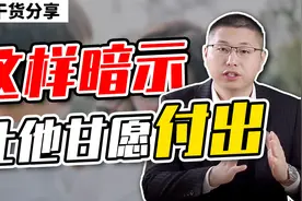 如何引导男人心甘情愿为你付出？一招暗示，让他爱你胜过爱自己视频封面