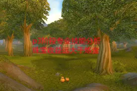 魔兽世界怀旧服：p3阶段专业技能分析，珠宝收益远大于炼金视频封面