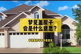梦见盖房子是什么意思？视频封面