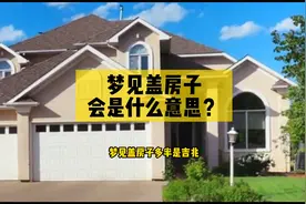 梦见盖房子是什么意思？视频封面
