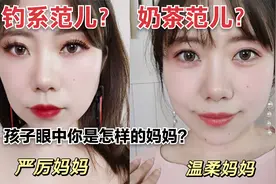 孩子眼中的跨年妈妈妆严厉妈妈or温柔妈妈？视频封面