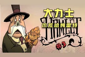 饥荒哈姆雷特  大力士  大蛇的正确打法视频封面