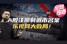 从乐视帝国到暴雷退市！贾跃亭的乐视网如何为梦想“窒息”而亡？视频封面