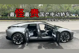 最怪最贵国产电动轿车 试驾高合HiphiZ视频封面