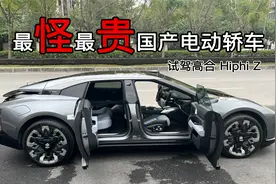 最怪最贵国产电动轿车 试驾高合HiphiZ视频封面