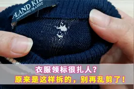衣服领标很扎人？原来是这样拆的，别再乱剪了！视频封面