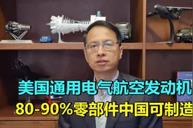 339期：美国通用电气航空发动机，80%-90%零部件可在中国生产制造视频封面