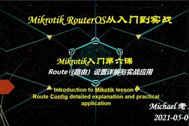 Mikrotik从入门到实战系列: Mikrotik入门第六课 @DOU+小助手视频封面