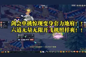 梦幻西游：变身套力地府！修罗隐身后狂A？六道无量无限开飞机！视频封面