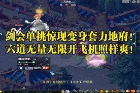 梦幻西游：变身套力地府！修罗隐身后狂A？六道无量无限开飞机！视频封面