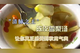 陈皮雪梨汤：痰多生百病！"清肺之王"让您感受真正的秋高气爽！视频封面