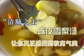 陈皮雪梨汤：痰多生百病！"清肺之王"让您感受真正的秋高气爽！视频封面