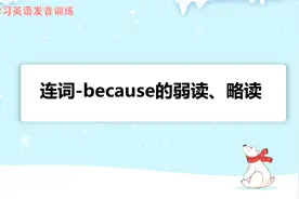 i学习英语美式发音-常见略读、弱读词02-连词because