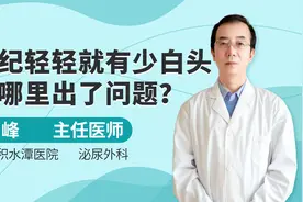 年纪轻轻就有少白头，是哪里出了问题？视频封面