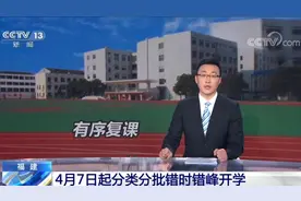 福建 4月7日起分类分批错时错峰开学视频封面