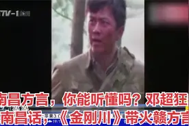 南昌方言，你能听懂吗？邓超狂飙南昌话，《金刚川》带火赣方言视频封面