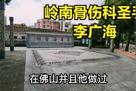 悬壶济世岭南骨伤科圣手李广海，2代人为佛山中医院扬名默默奉献视频封面
