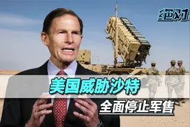 美国威胁沙特，全面停止军售，真把沙特推中国怀里，美方要记头功视频封面