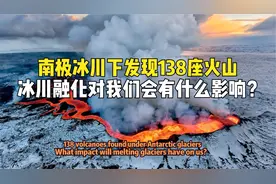 冰川融化有何影响？南极发现138座火山，南极融化是因为火山吗？