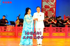 潮剧【金花送郎】演唱：陈学希  王少瑜