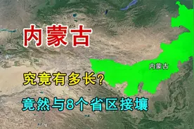 内蒙古，究竟有多长？接壤省份竟然高达8个视频封面
