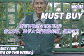 老年男性怎么穿显年轻？看北京6、70岁大爷的减龄穿搭，值得学习视频封面