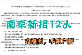 江苏南京事业单位新招12人，全部有编制，不限户籍，报名即将开始视频封面