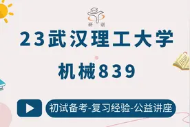 23武汉理工大学机械工程-839机械原理-磊杰学长-考研初试备考视频封面