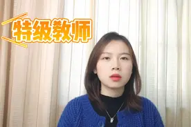 特级教师是什么职称视频封面