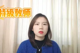 特级教师是什么职称视频封面