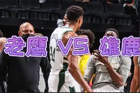东部决赛：老鹰vs雄鹿：角色球员的碰撞！视频封面