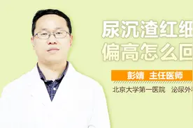 尿沉渣红细胞偏高怎么回事？视频封面