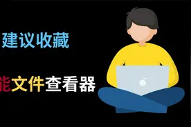 万能文件查看器，让电脑开挂般好用！
