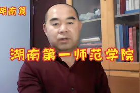 院校解析之湖南篇——湖南第一师范学院视频封面