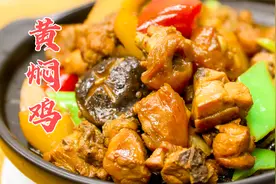 饭店的黄焖鸡好吃，酱和焖是关键，用厨师长的做法，正宗地道视频封面