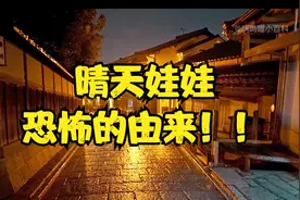 晴天娃娃恐怖的由来视频封面